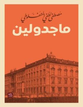 ماجدولين ماجدولين